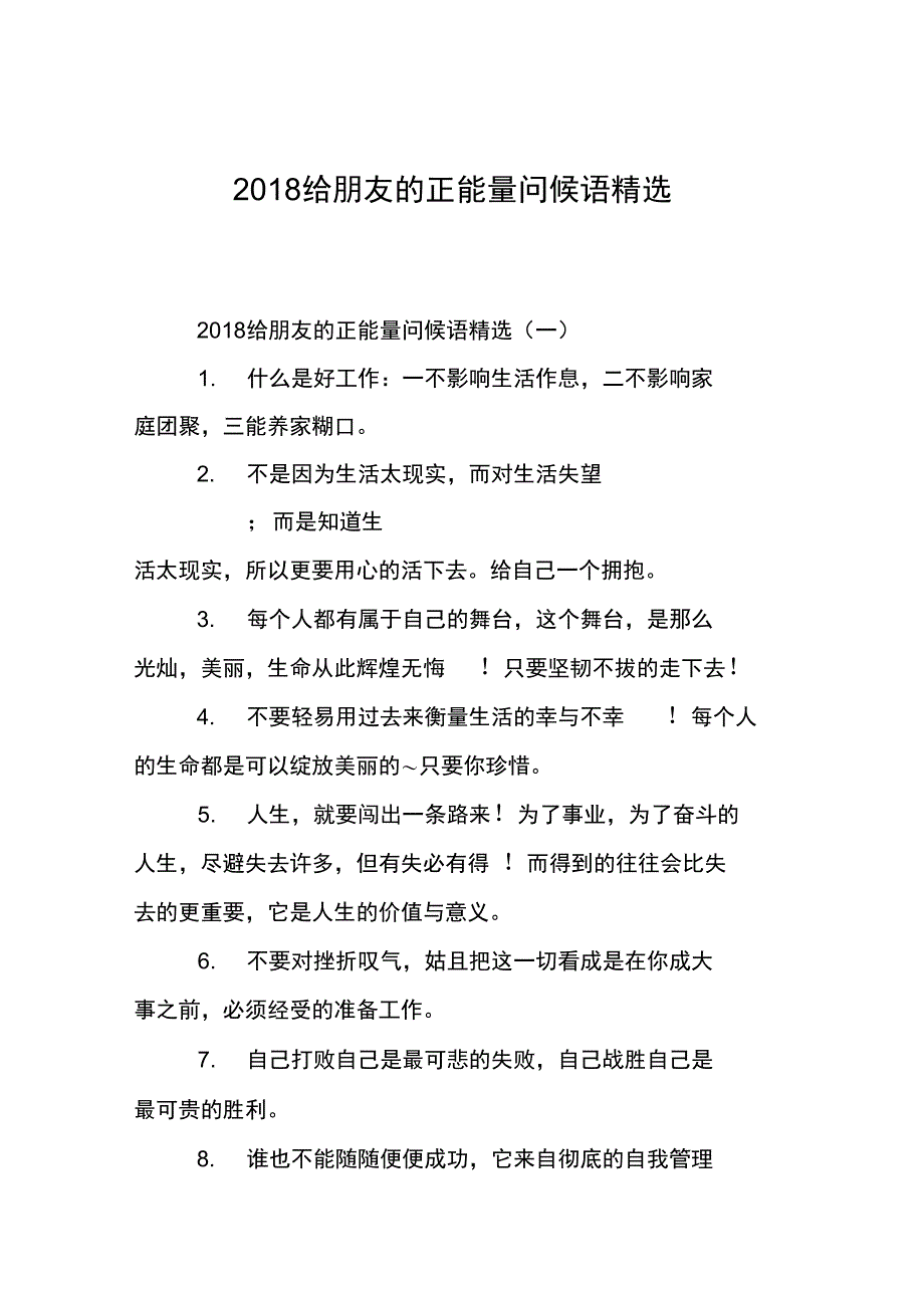 2018给朋友的正能量问候语精选_第1页