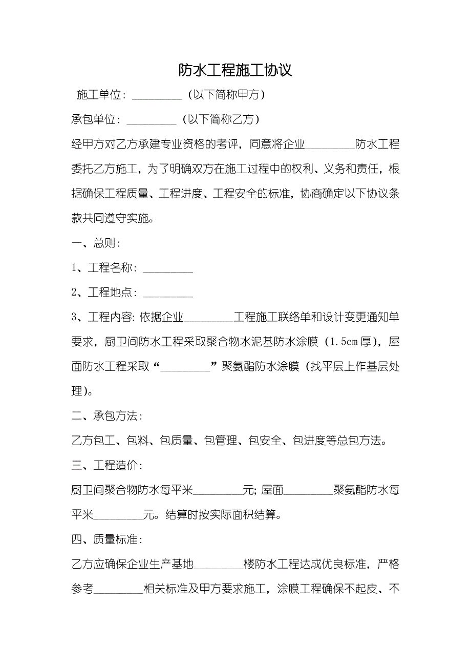 防水工程施工协议_第1页