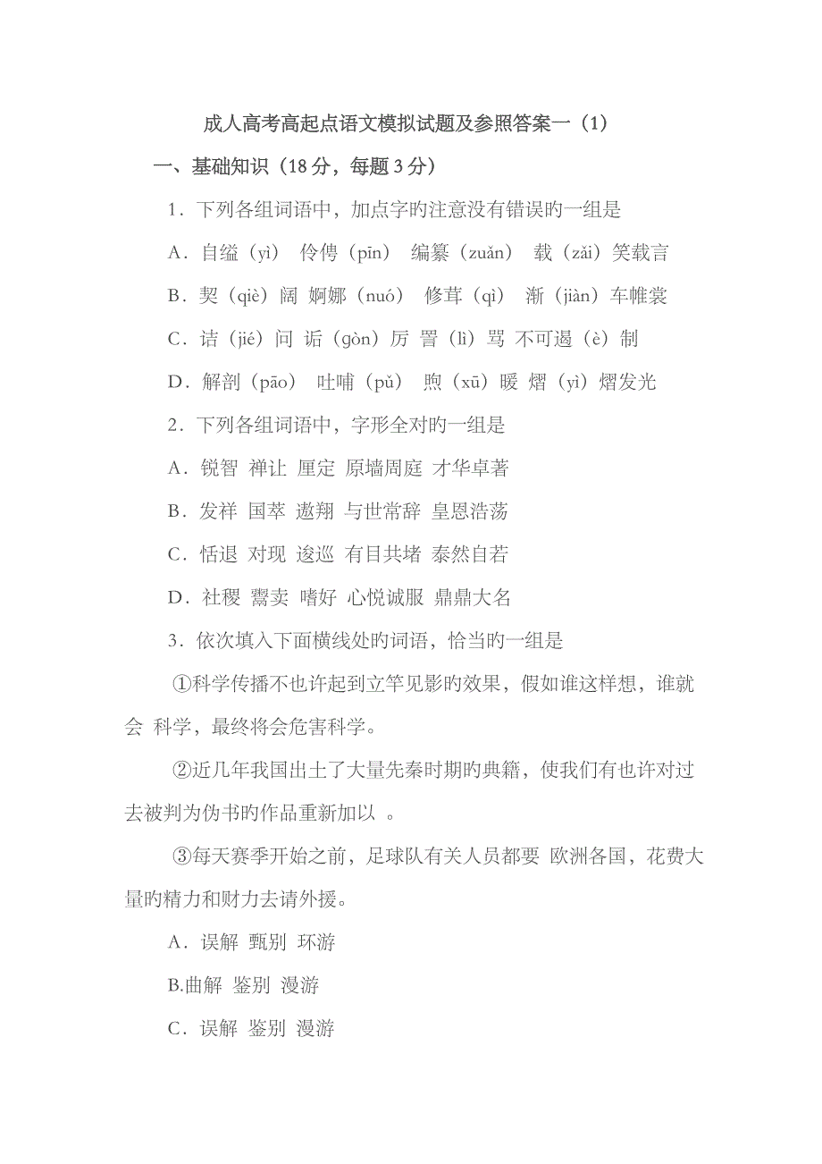 2023年成考语文模拟试题及参考答案一_第1页