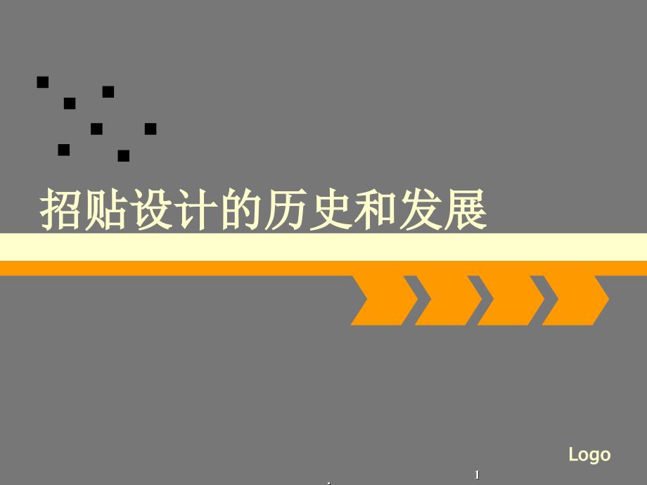 招贴设计的历史和发展PPT精品文档_第1页