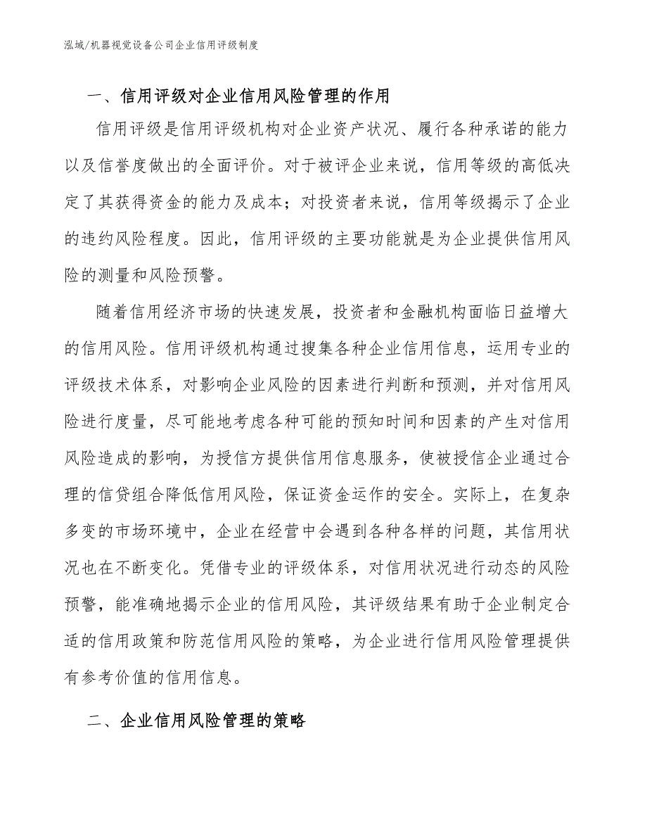 机器视觉设备公司企业信用评级制度（参考）_第3页