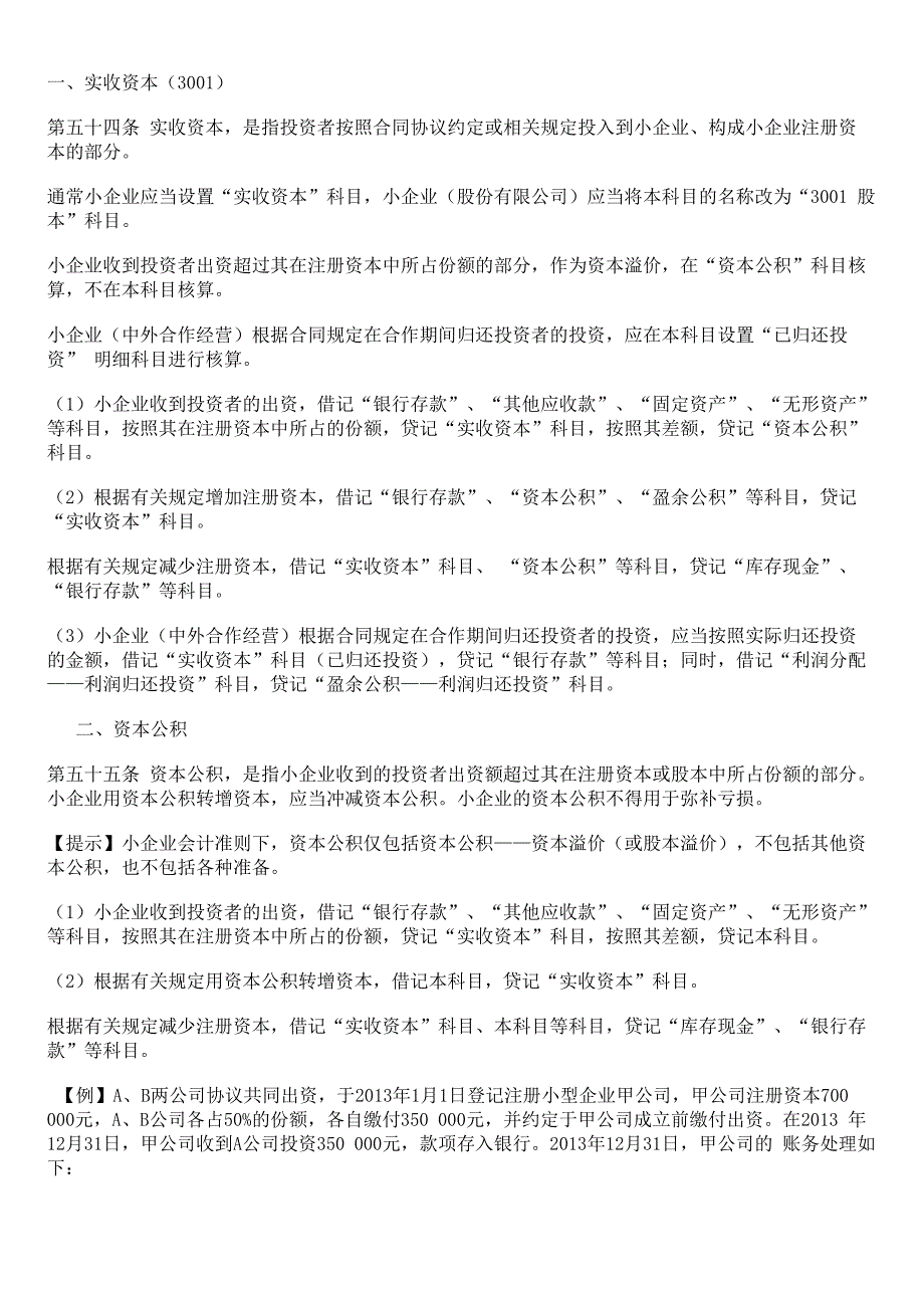 会计人员远程继续教育-资本_第1页