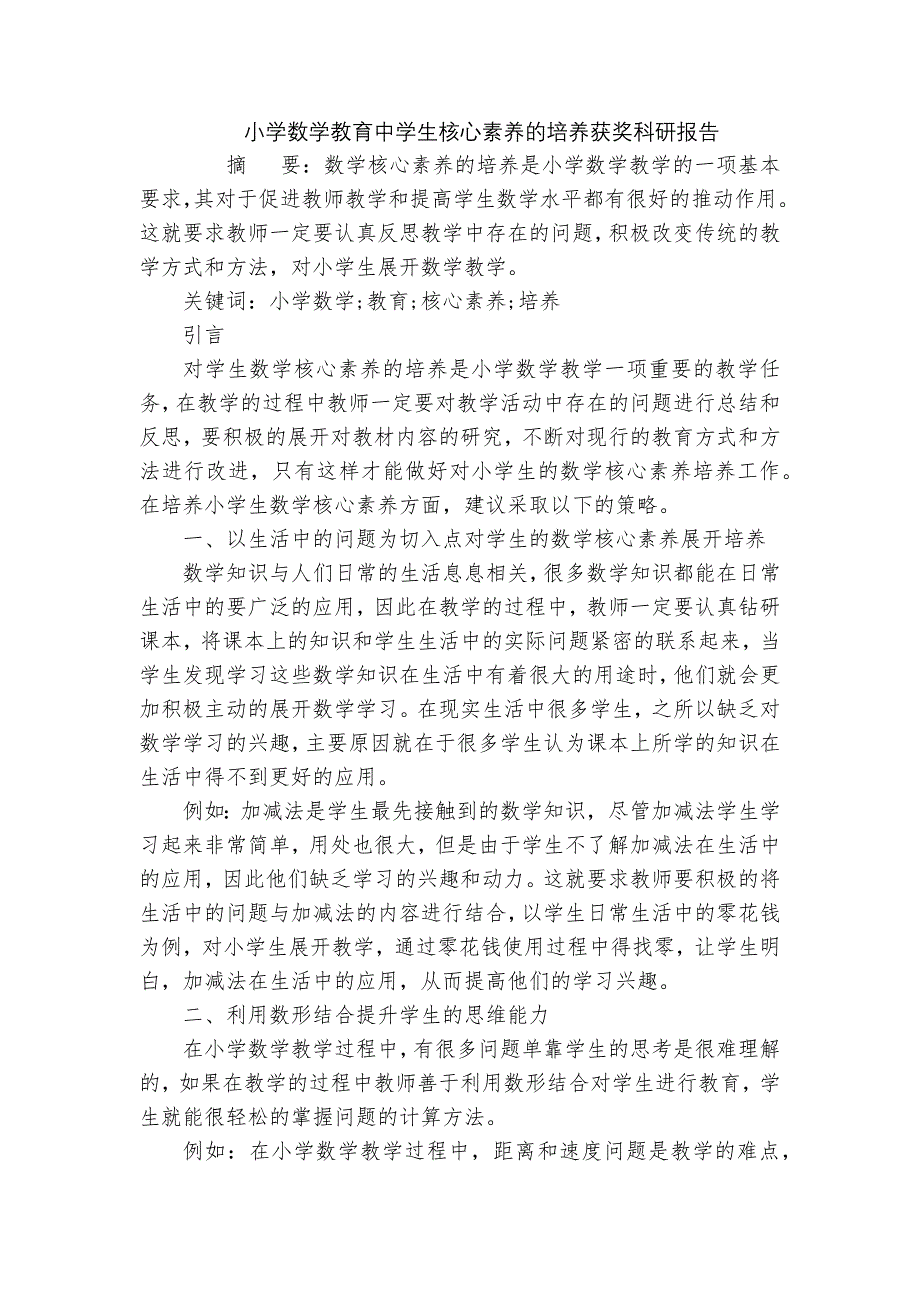 小学数学教育中学生核心素养的培养获奖科研报告_第1页