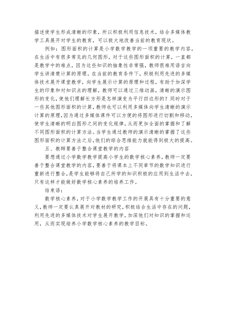 小学数学教育中学生核心素养的培养获奖科研报告_第3页