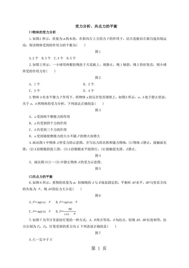 2023年高中物理必修一人教版专题受力分析共点力的平衡课时作业.doc