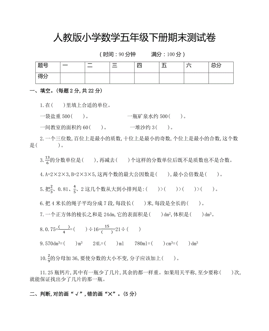 新人教版小学数学五年级下册期末检测考试卷(含答案)_第1页