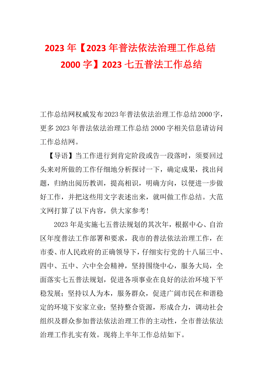 2023年【2023年普法依法治理工作总结2000字】2023七五普法工作总结_第1页