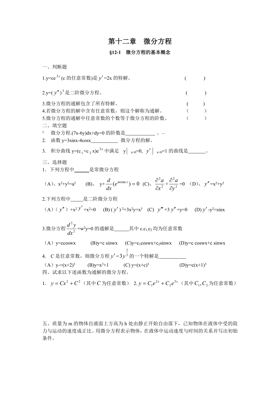 微分方程练习题word版_第1页