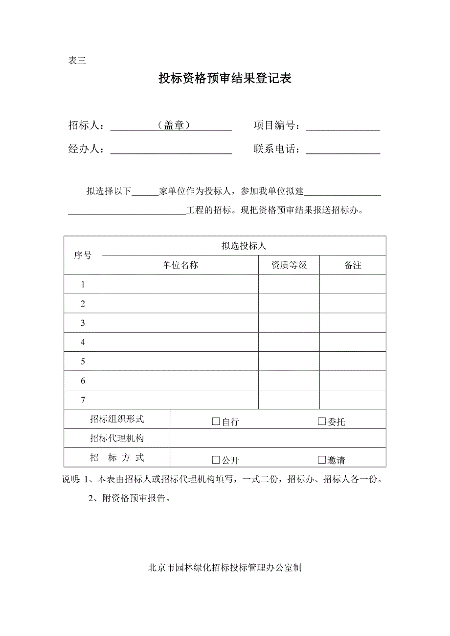 投标资格预审结果登记表_第1页