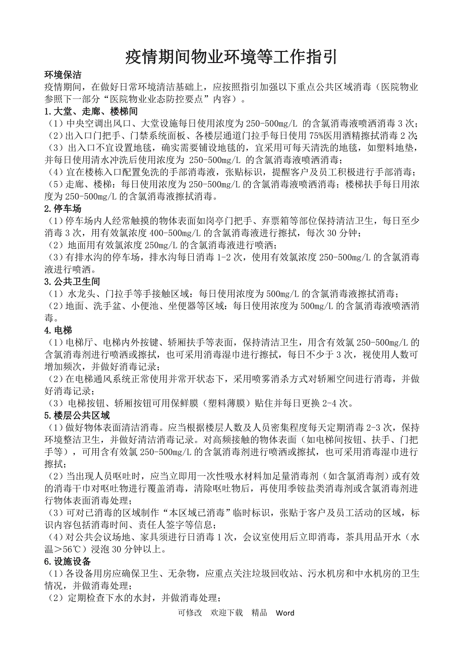 最新疫情期间物业环境等工作指引_第1页