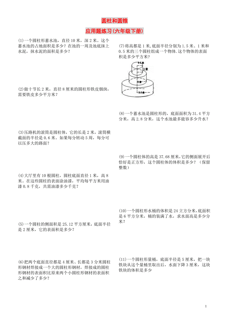 圆柱和圆锥应用题练习(六年级下册)_第1页