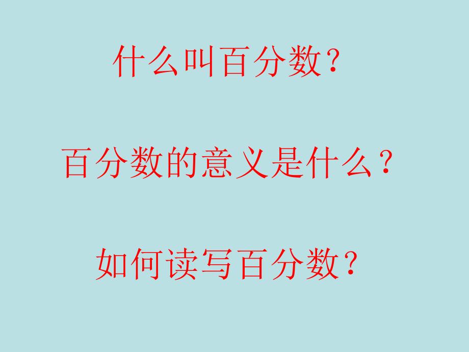 人教版六年级上册百分数的认识课件3_第3页