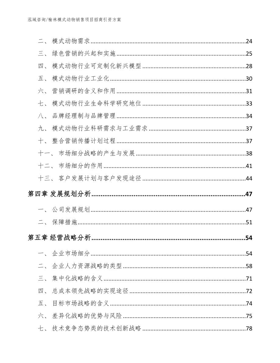 榆林模式动物销售项目招商引资方案范文_第2页