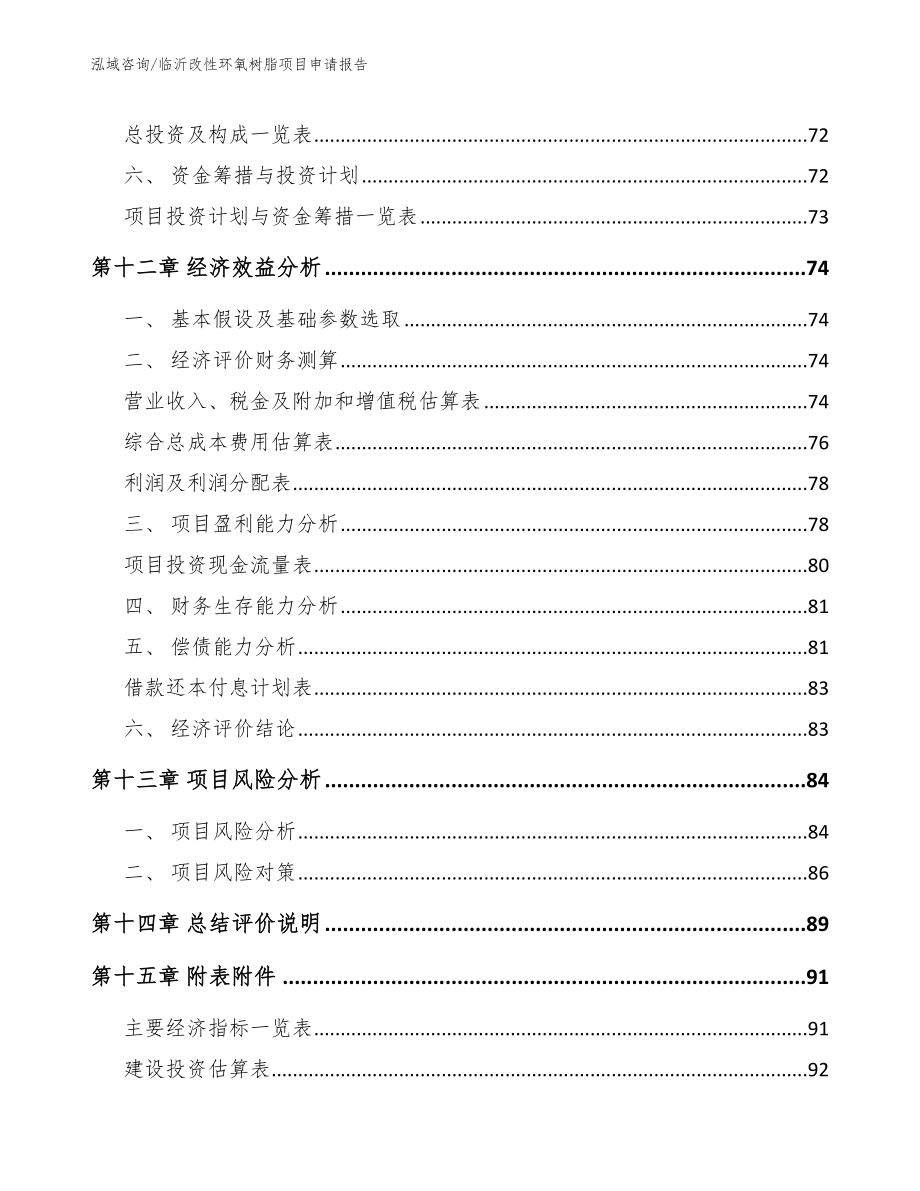 临沂改性环氧树脂项目申请报告_第4页