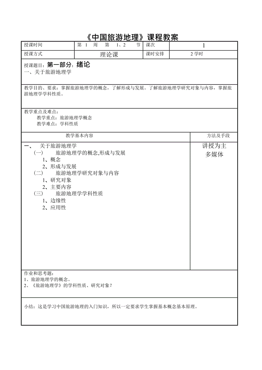 (完整版)中国旅游地理教案(最新整理)_第1页