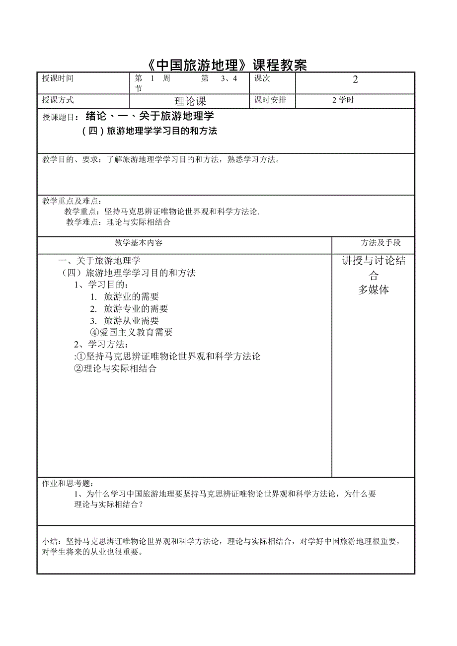 (完整版)中国旅游地理教案(最新整理)_第2页