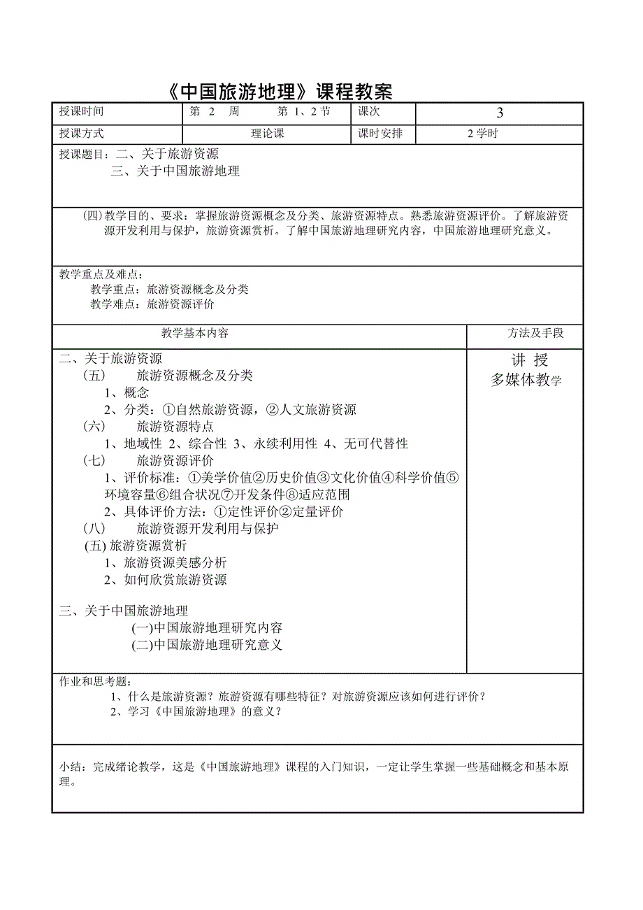 (完整版)中国旅游地理教案(最新整理)_第3页