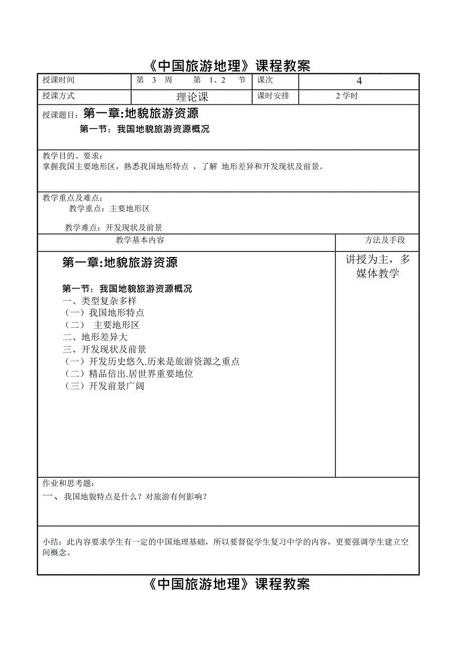 (完整版)中国旅游地理教案(最新整理)_第4页