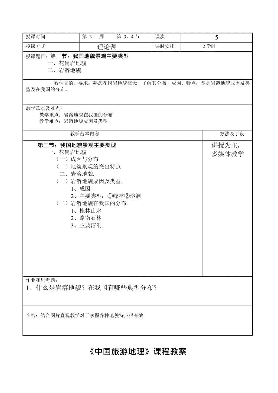 (完整版)中国旅游地理教案(最新整理)_第5页