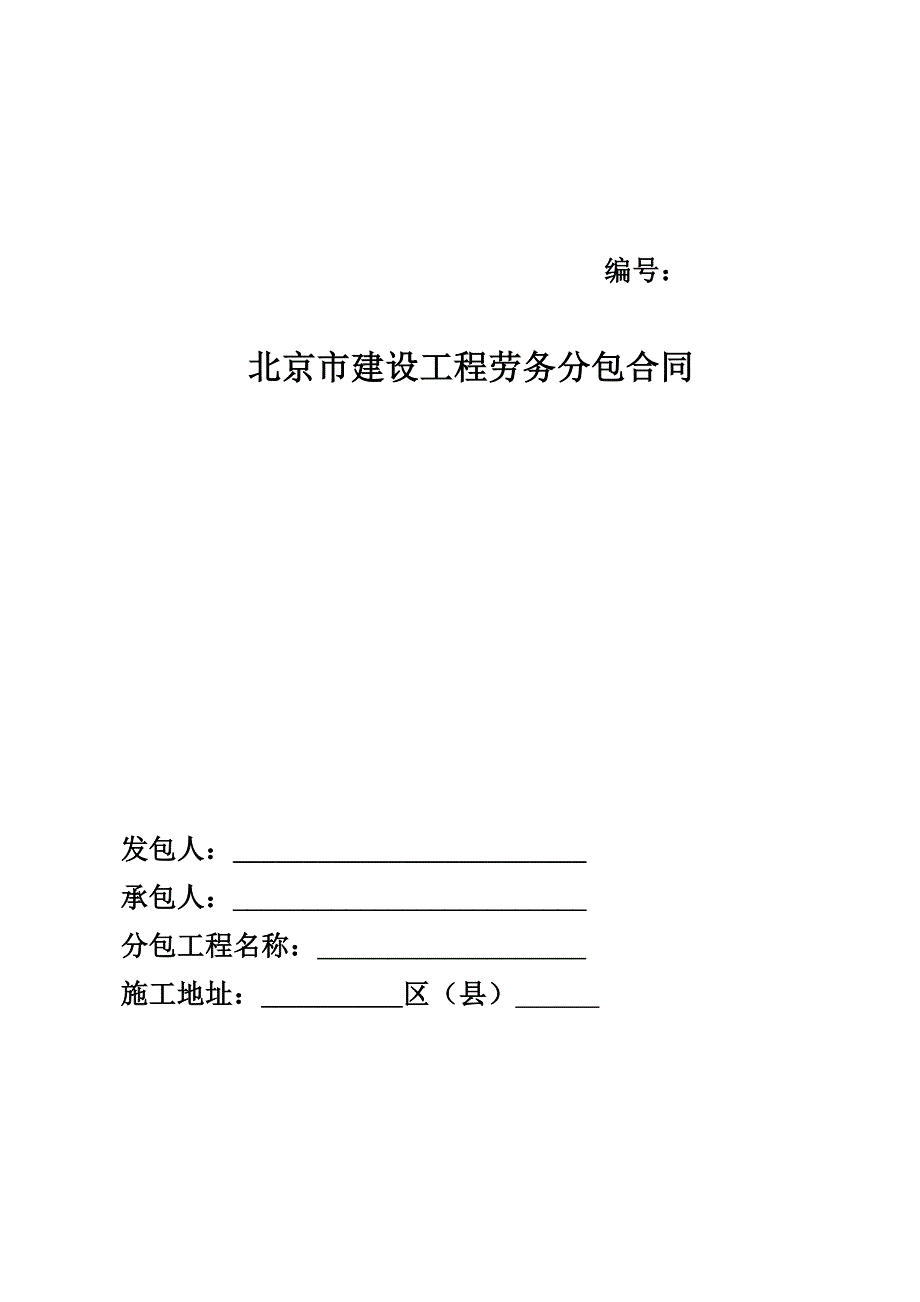 北京市建设工程劳务分包合同_第1页