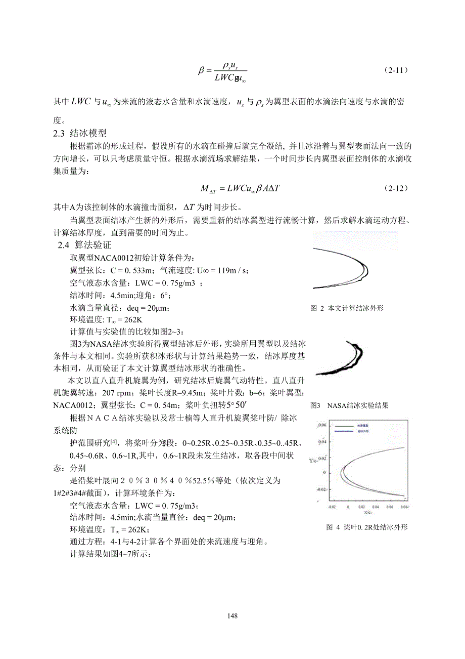 15-桨叶结冰对旋翼气动特性影响的计算-胡立芃-6.doc_第3页