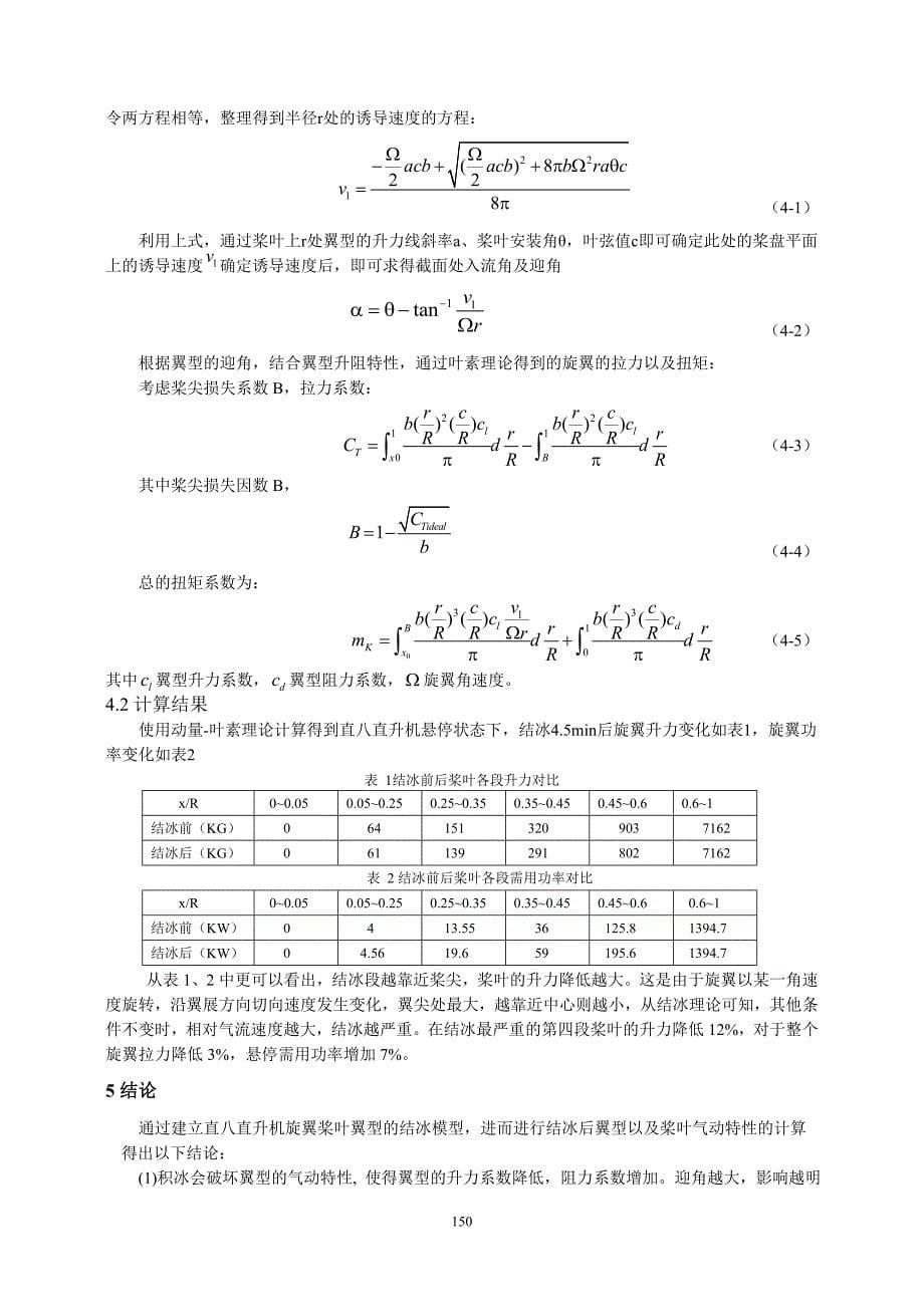 15-桨叶结冰对旋翼气动特性影响的计算-胡立芃-6.doc_第5页