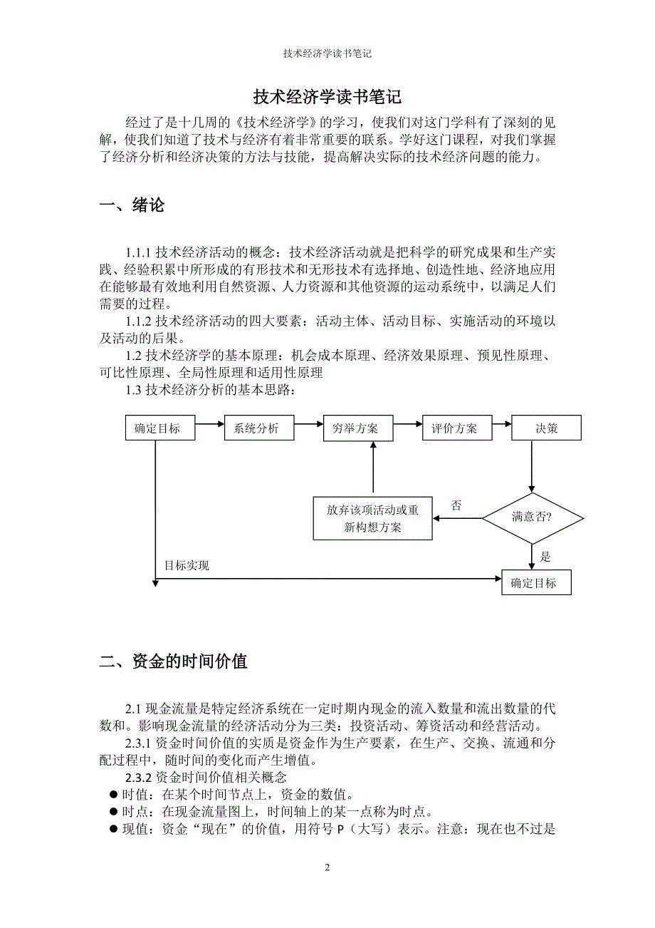 技术经济学读书笔记_第2页