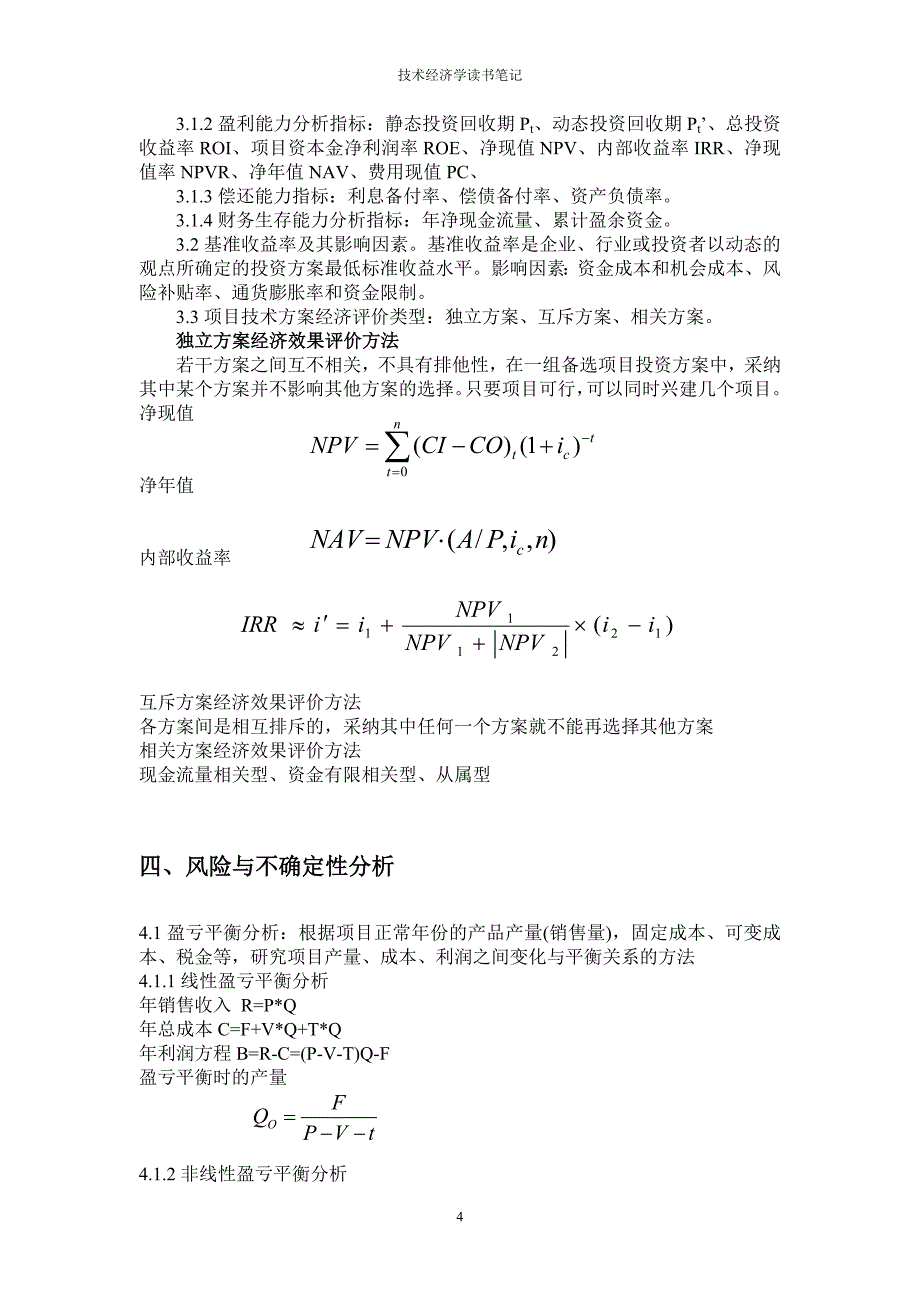 技术经济学读书笔记_第4页