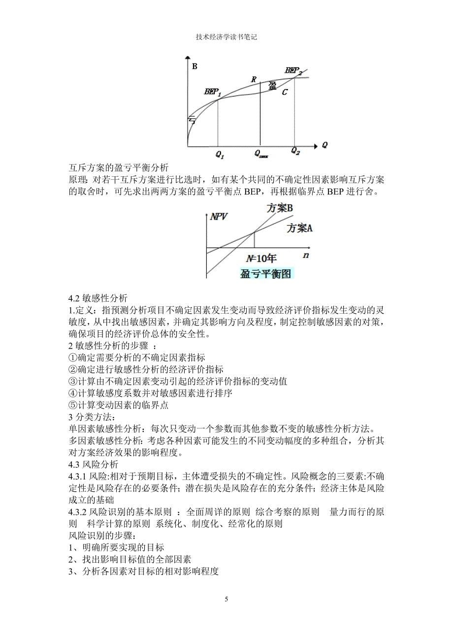 技术经济学读书笔记_第5页