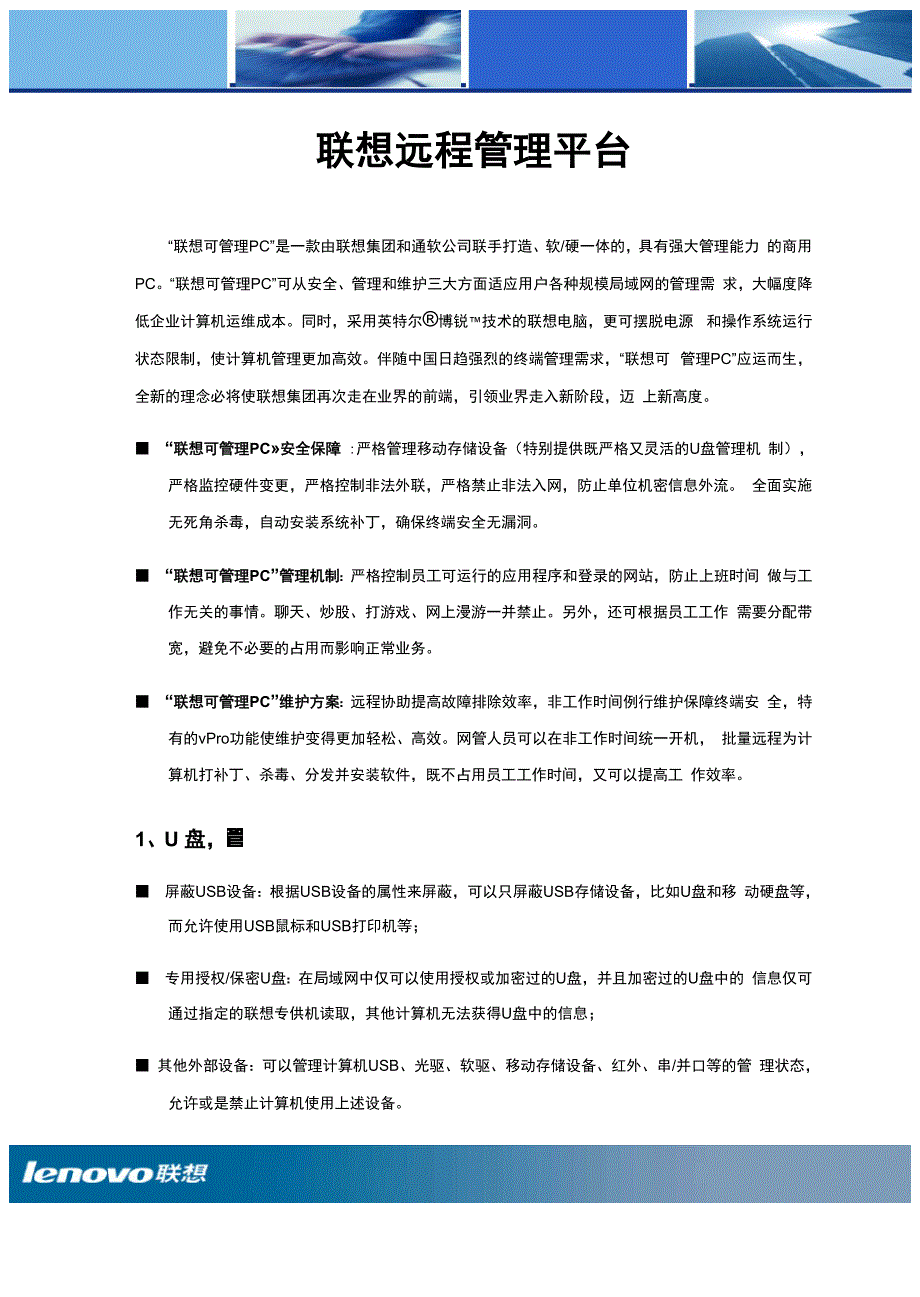 联想远程管理平台40解决方案_第1页