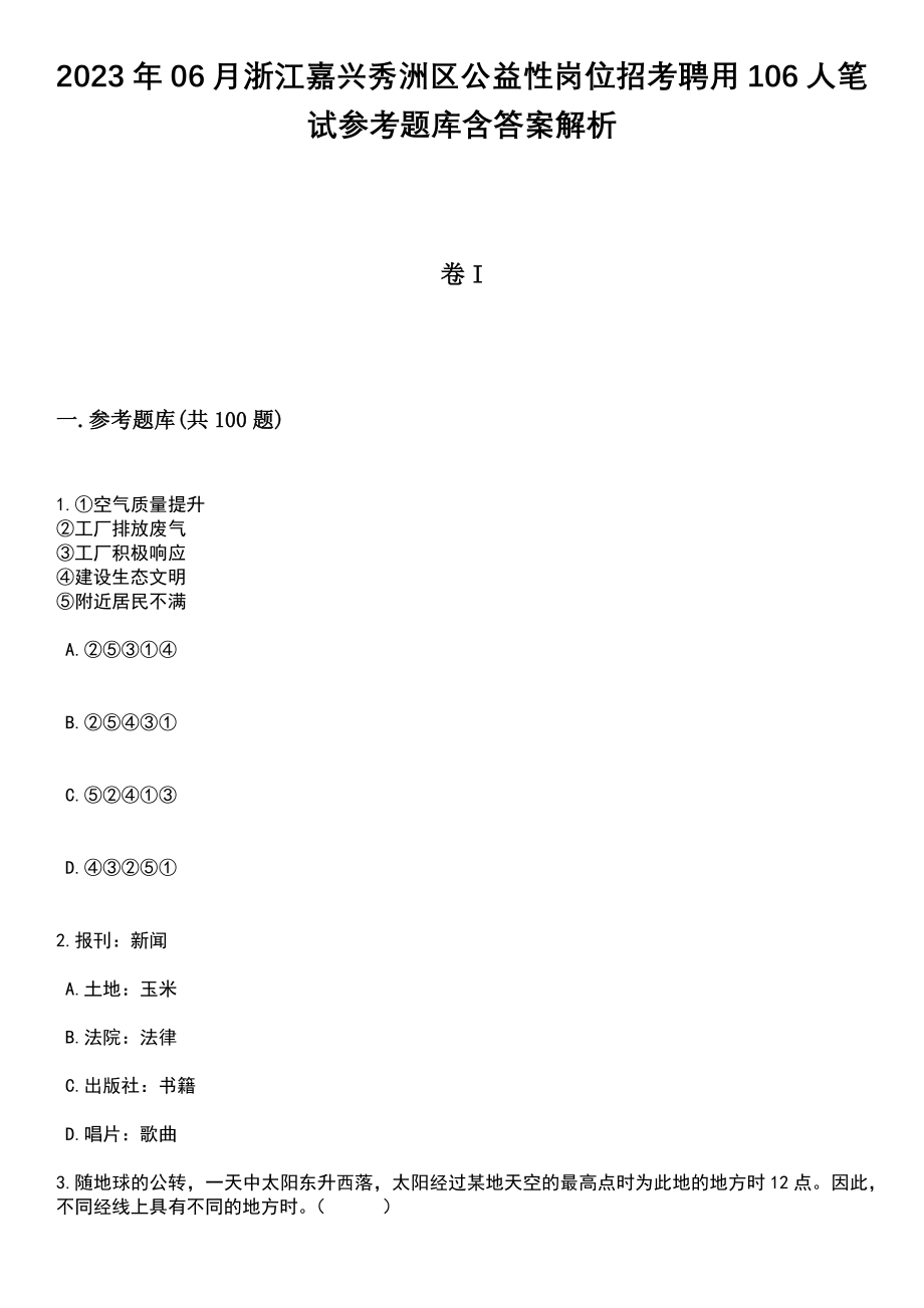 2023年06月浙江嘉兴秀洲区公益性岗位招考聘用106人笔试参考题库含答案解析_1_第1页