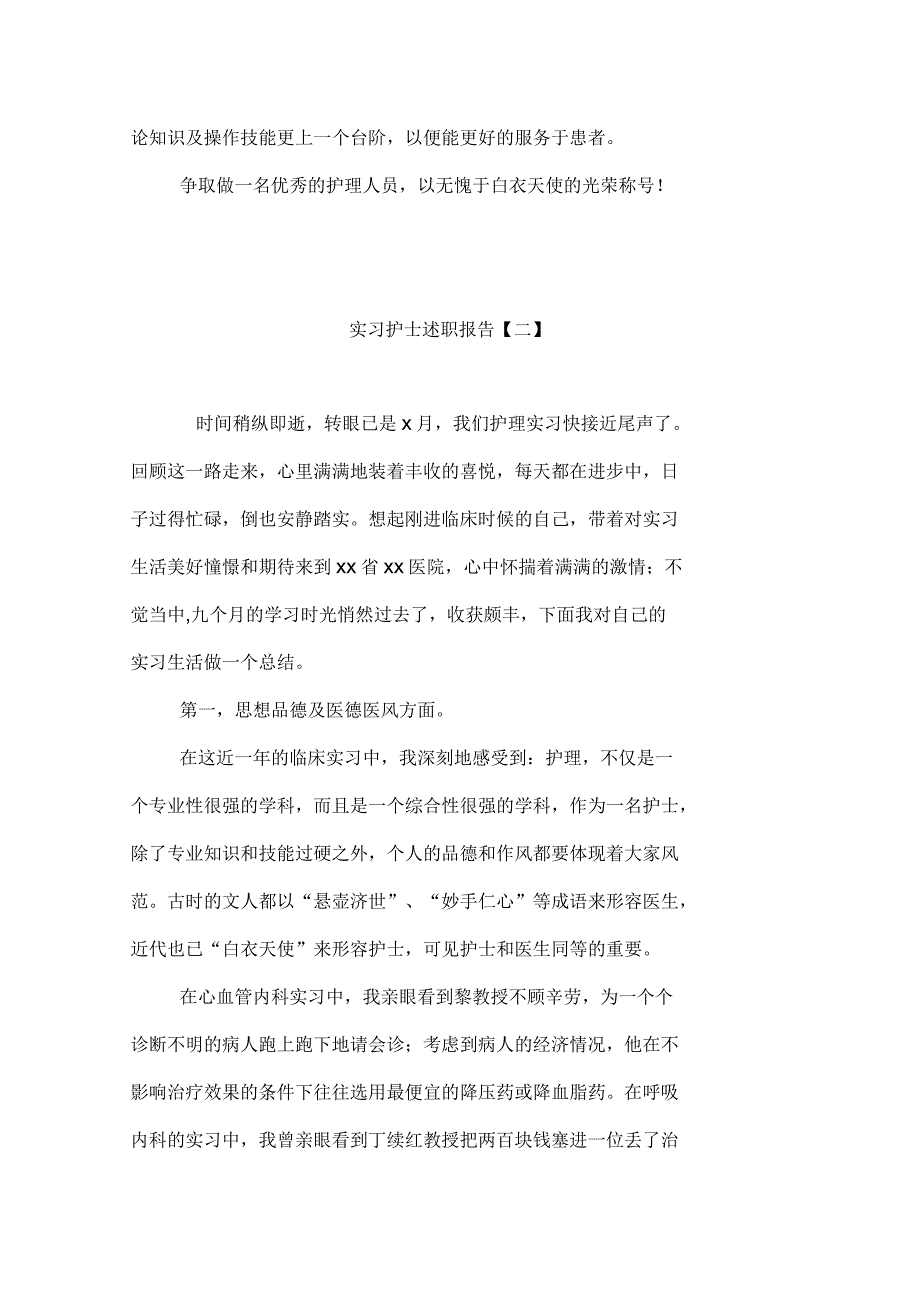 医院实习护士述职报告_第3页