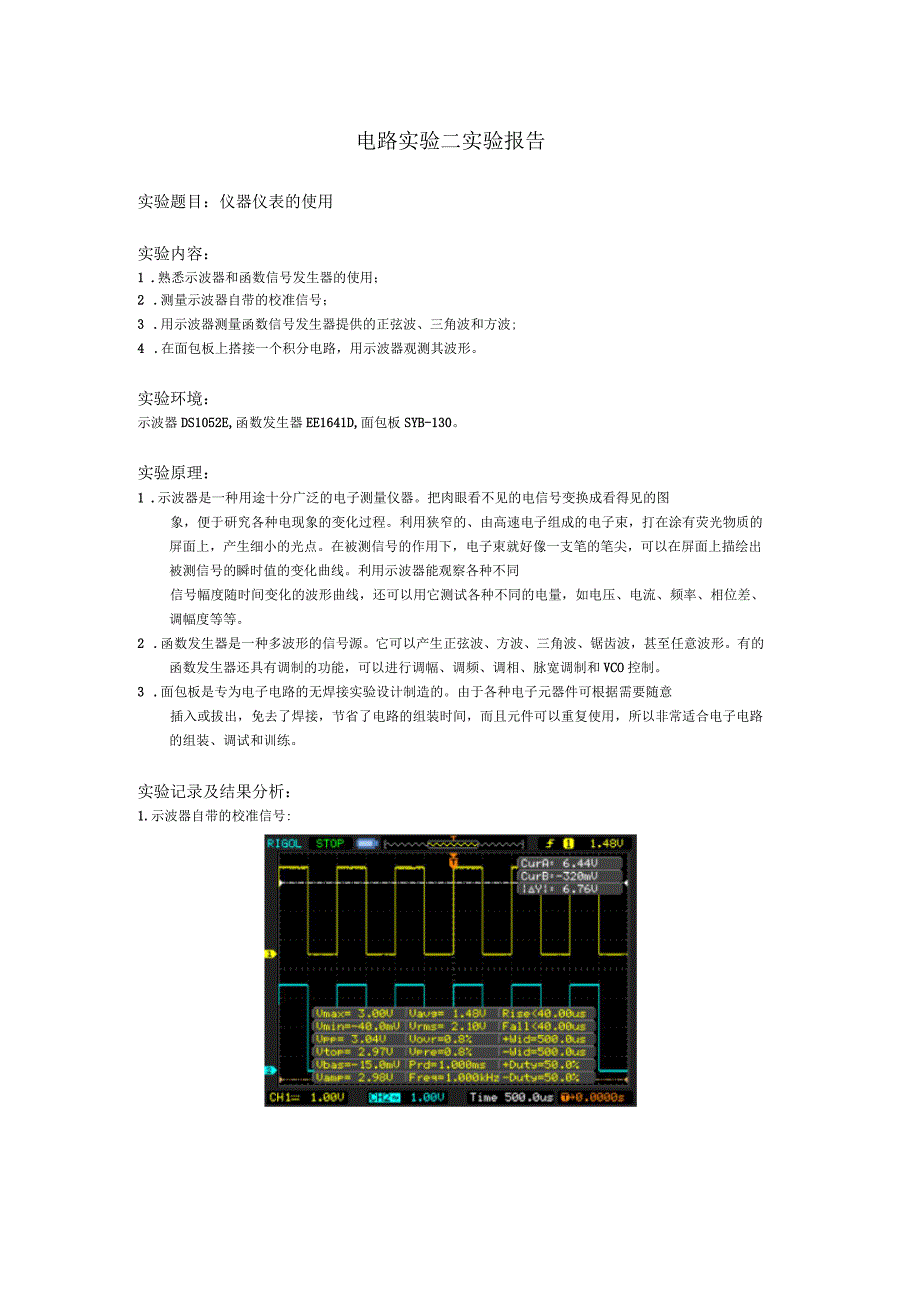 电路实验二实验报告仪器仪表的使用_第1页