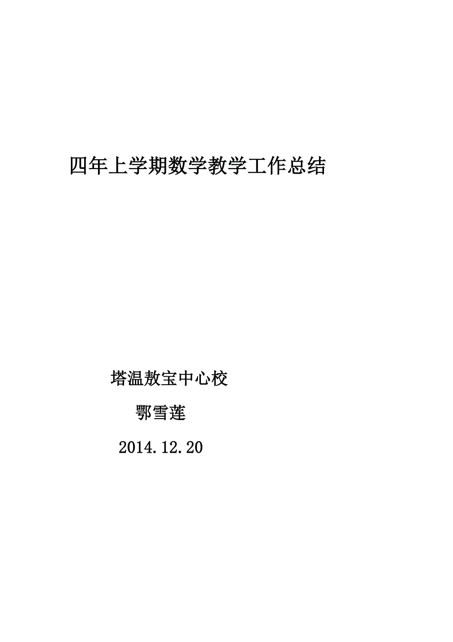 四年上学期数学教学工作总结_第4页