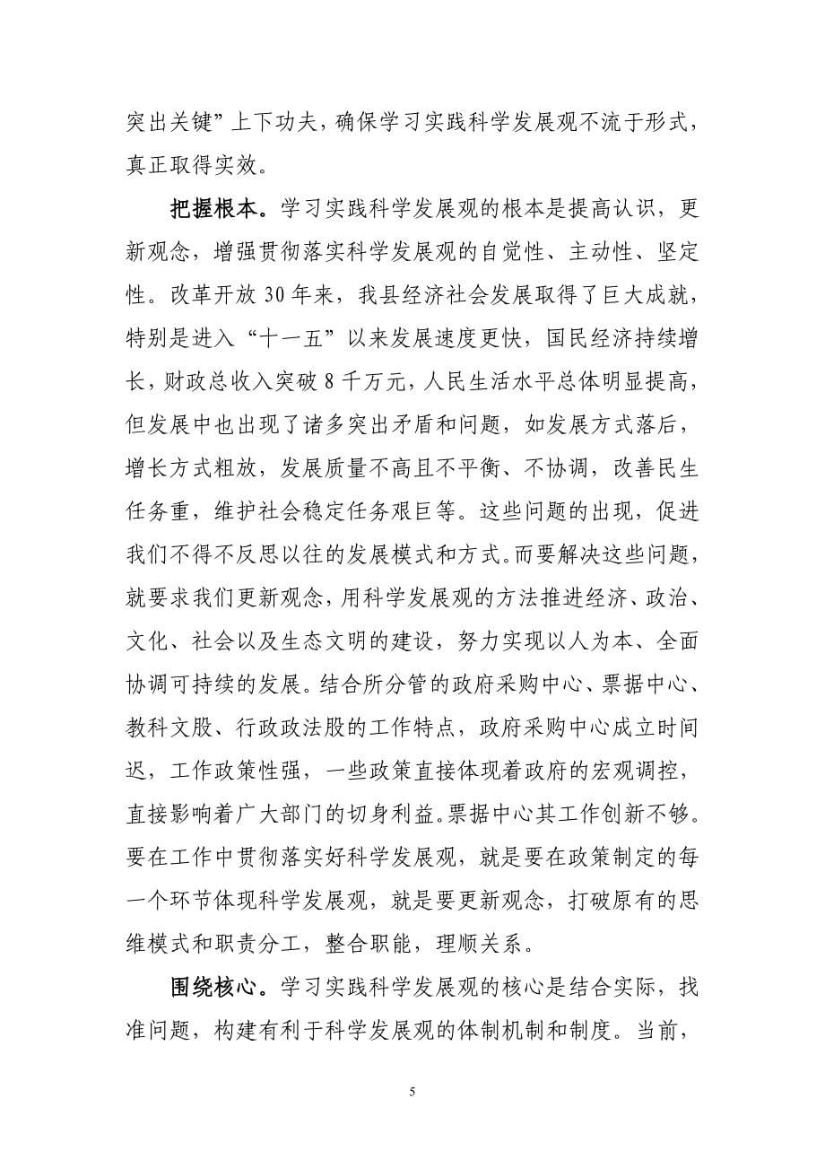 我对学习实践科学发展观的总体认识和体会.doc_第5页