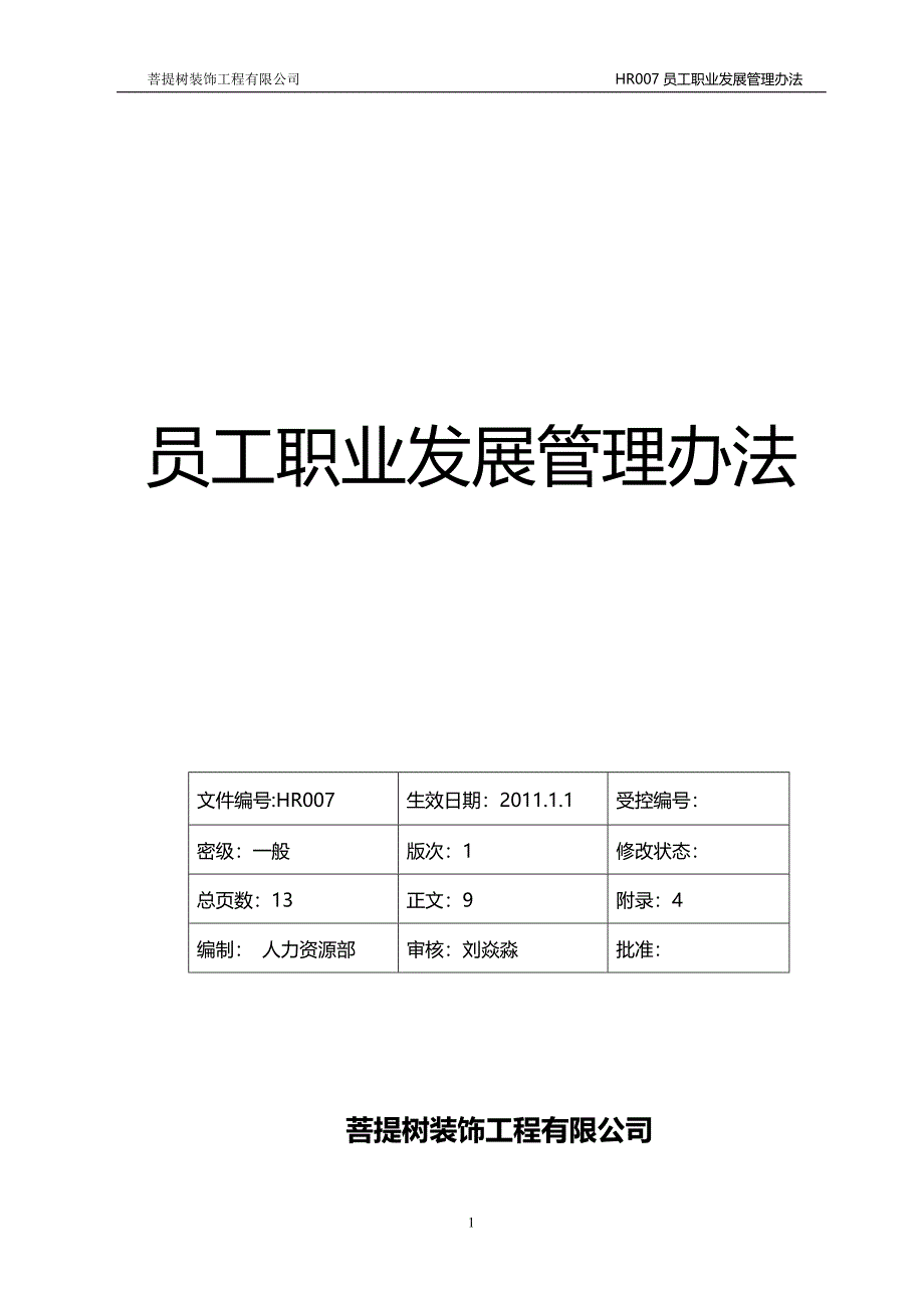 菩提树装饰工程公司员工职业发展管理办法_第1页