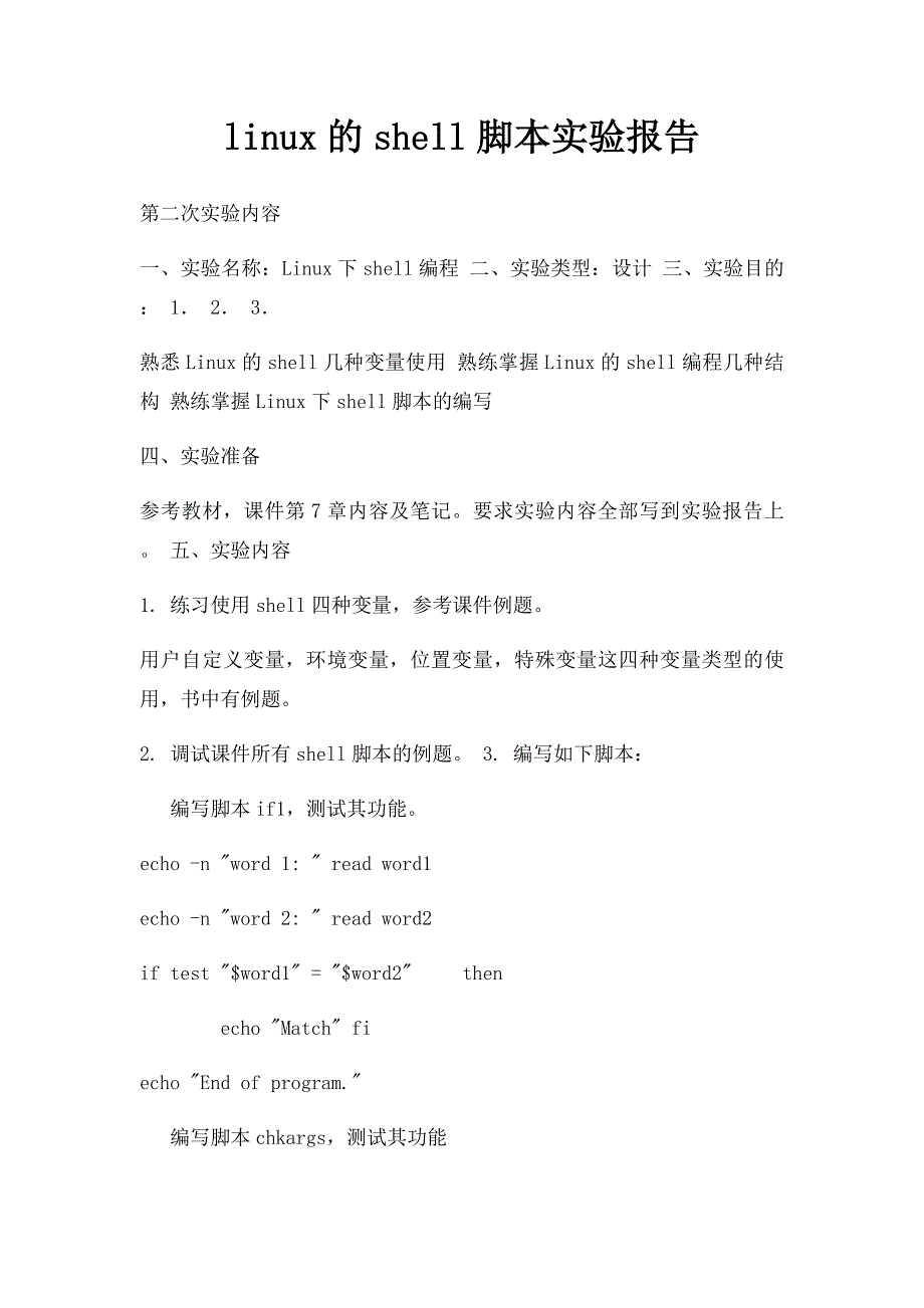 linux的shell脚本实验报告_第1页