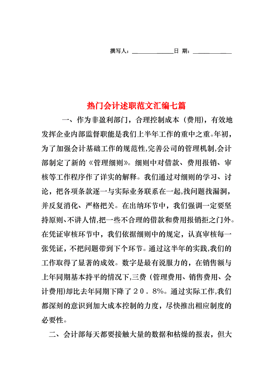 热门会计述职范文汇编七篇_第1页