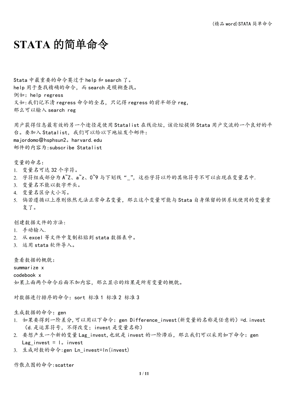 (精品word)STATA简单命令.doc_第1页