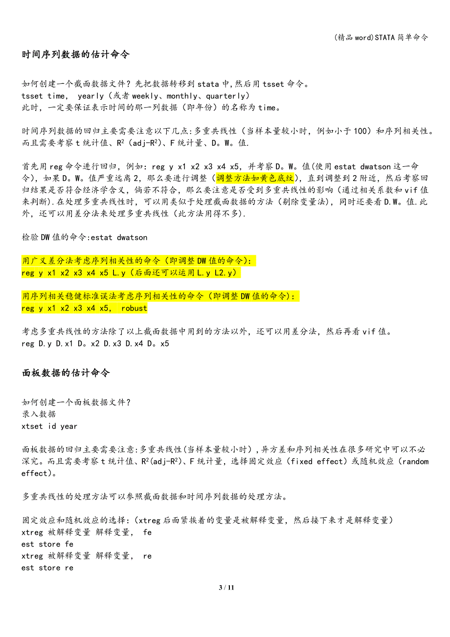 (精品word)STATA简单命令.doc_第3页