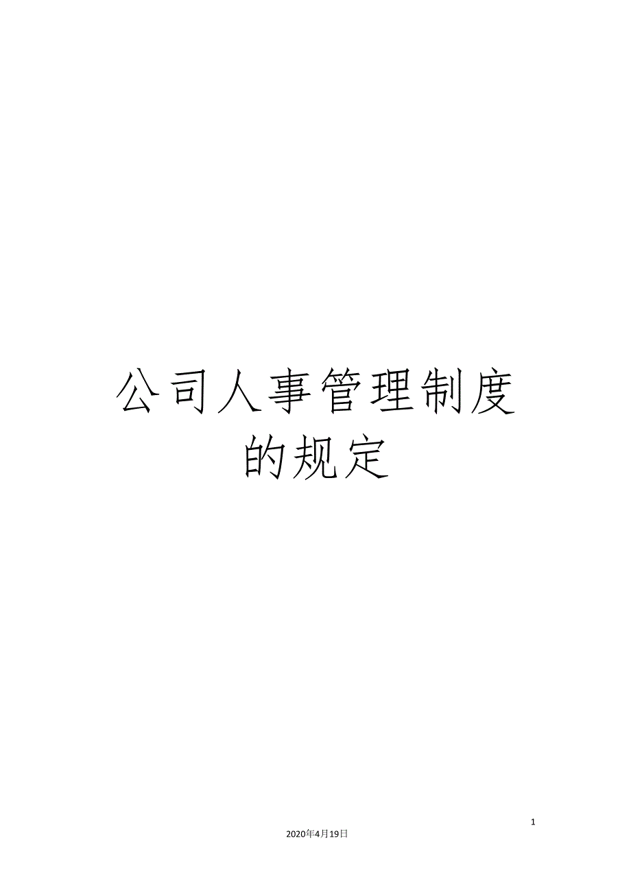 公司人事管理制度的规定_第1页