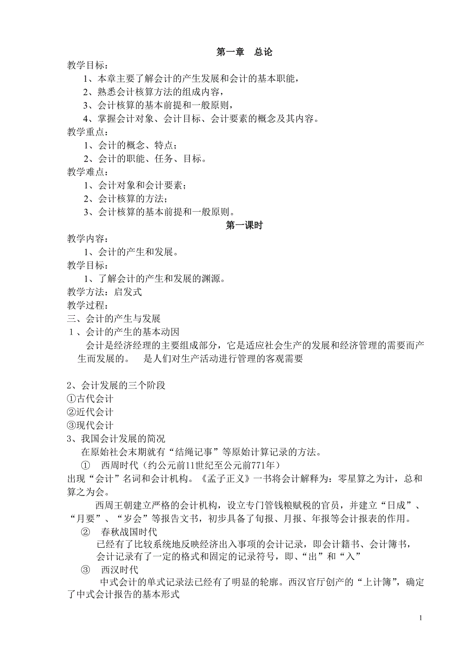 会计基础教案1_第1页