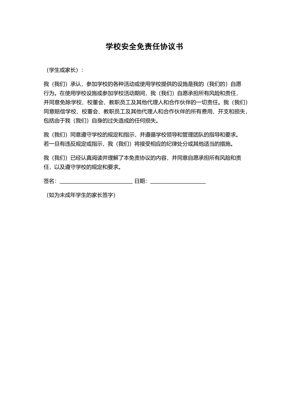 学校安全免责任协议书_第1页