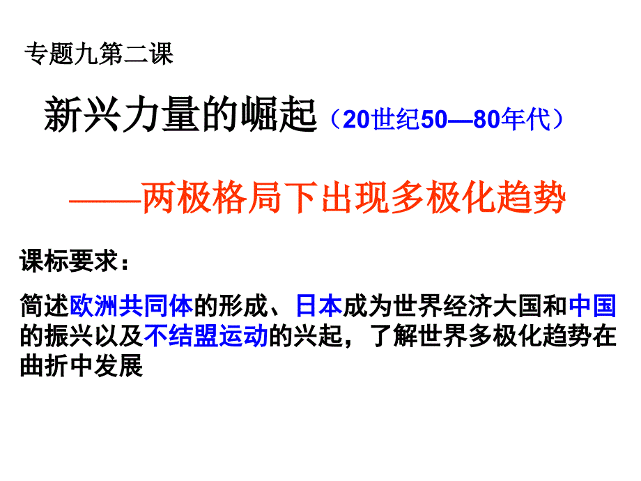 九新兴力量的崛起.ppt_第3页