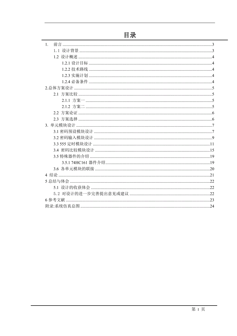 电子密码锁课程设计.doc_第2页