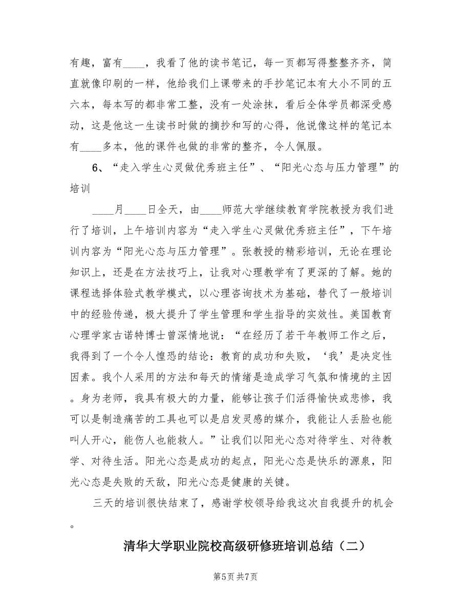 清华大学职业院校高级研修班培训总结（2篇）.doc_第5页