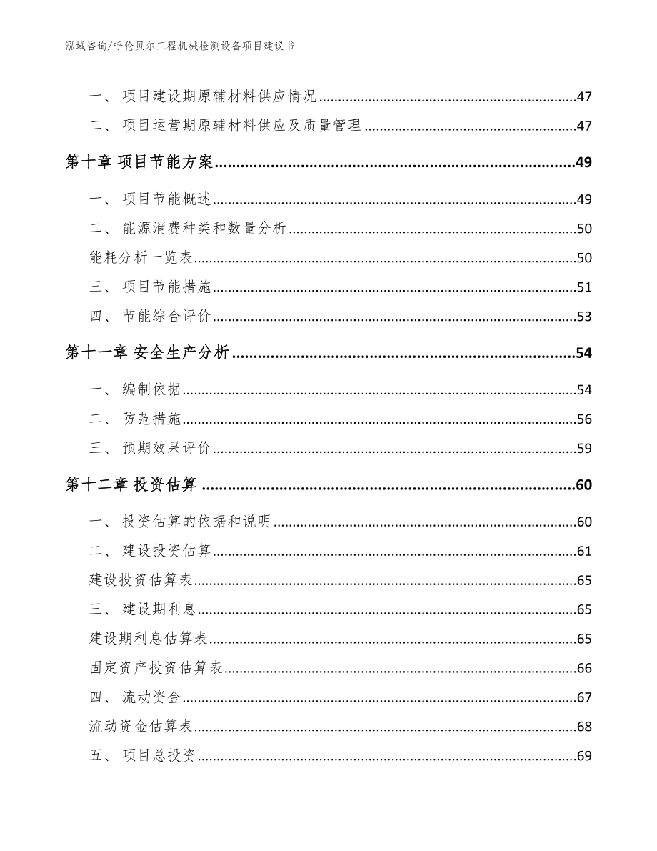 呼伦贝尔工程机械检测设备项目建议书_第3页