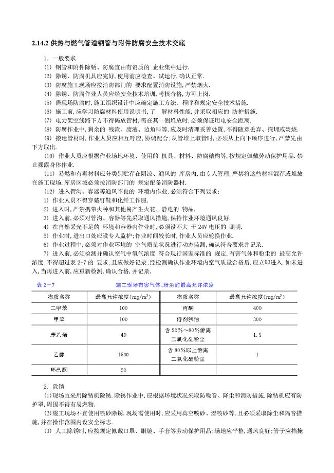 供热与燃气管道钢管与附件防腐安全技术交底范本