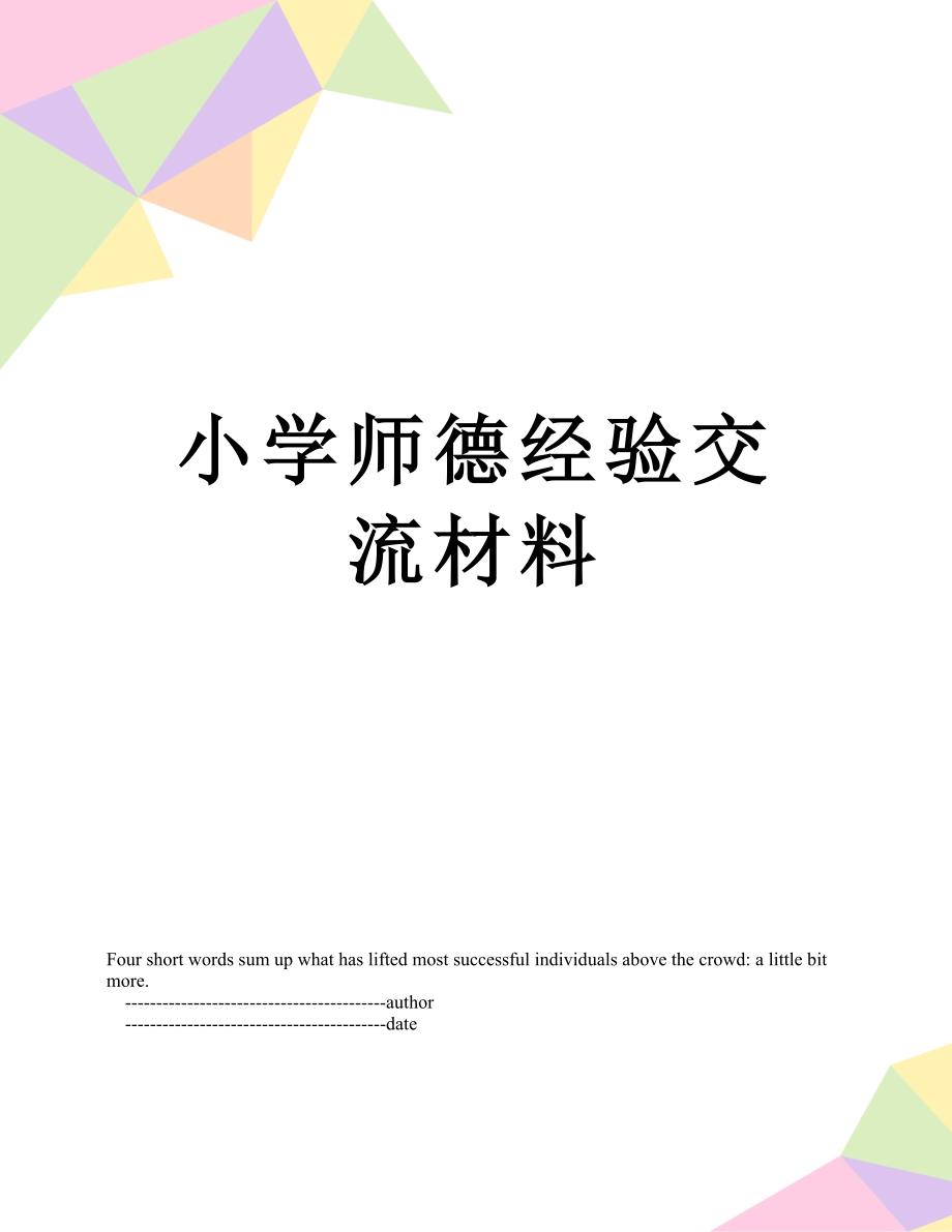 小学师德经验交流材料_第1页