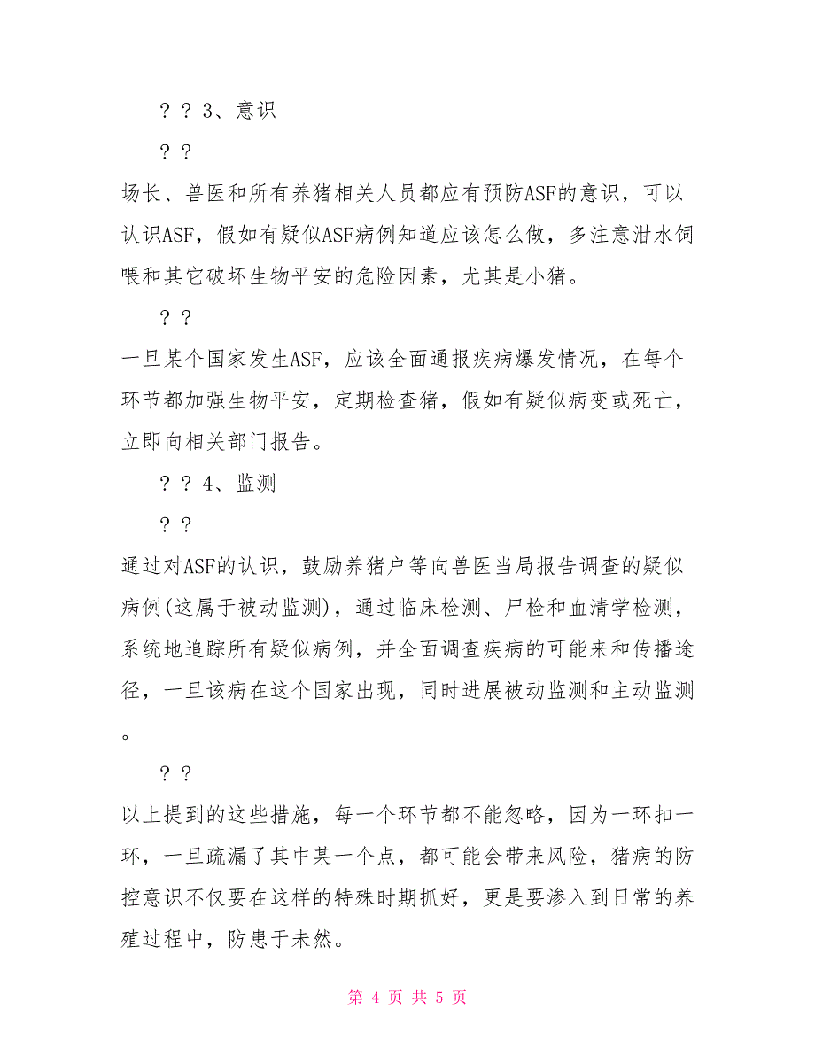 2022年有关非洲猪瘟病理变化与防控措施_第4页